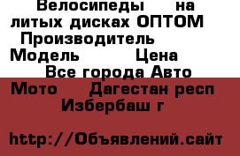 Велосипеды BMW на литых дисках ОПТОМ  › Производитель ­ BMW  › Модель ­ X1  › Цена ­ 9 800 - Все города Авто » Мото   . Дагестан респ.,Избербаш г.